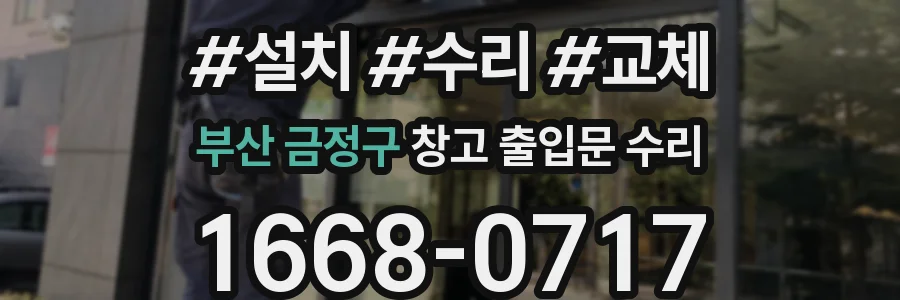 부산 금정구 창고 출입문 수리