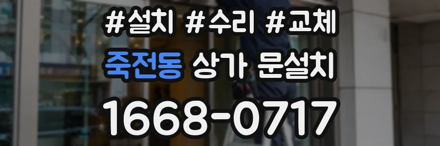 죽전동 상가 문설치