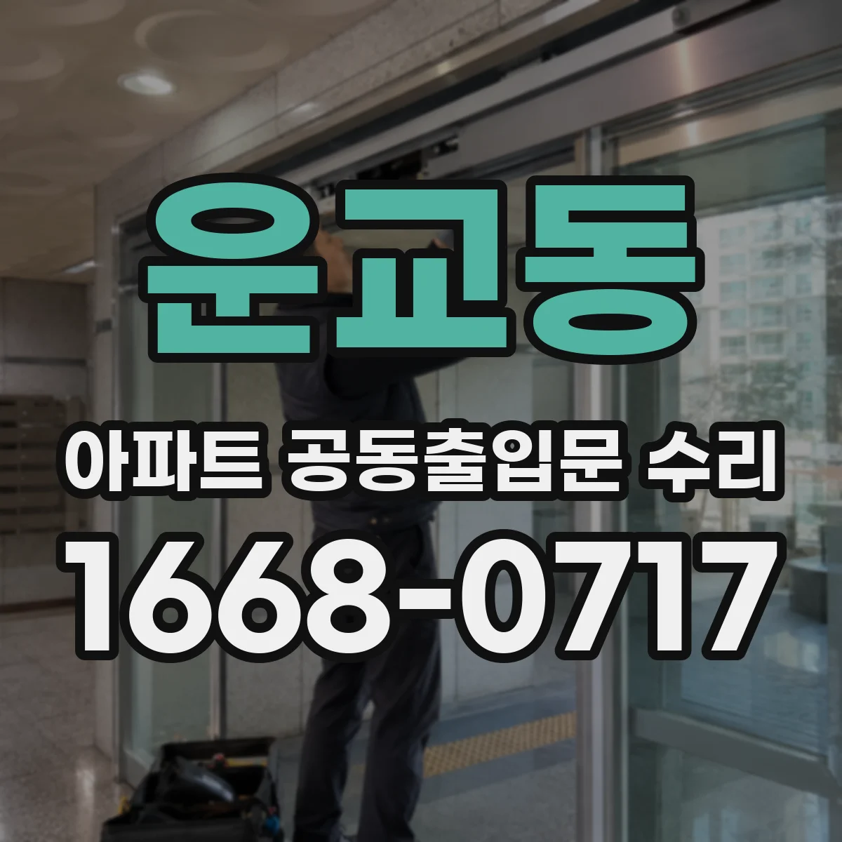 운교동 아파트 공동출입문 수리