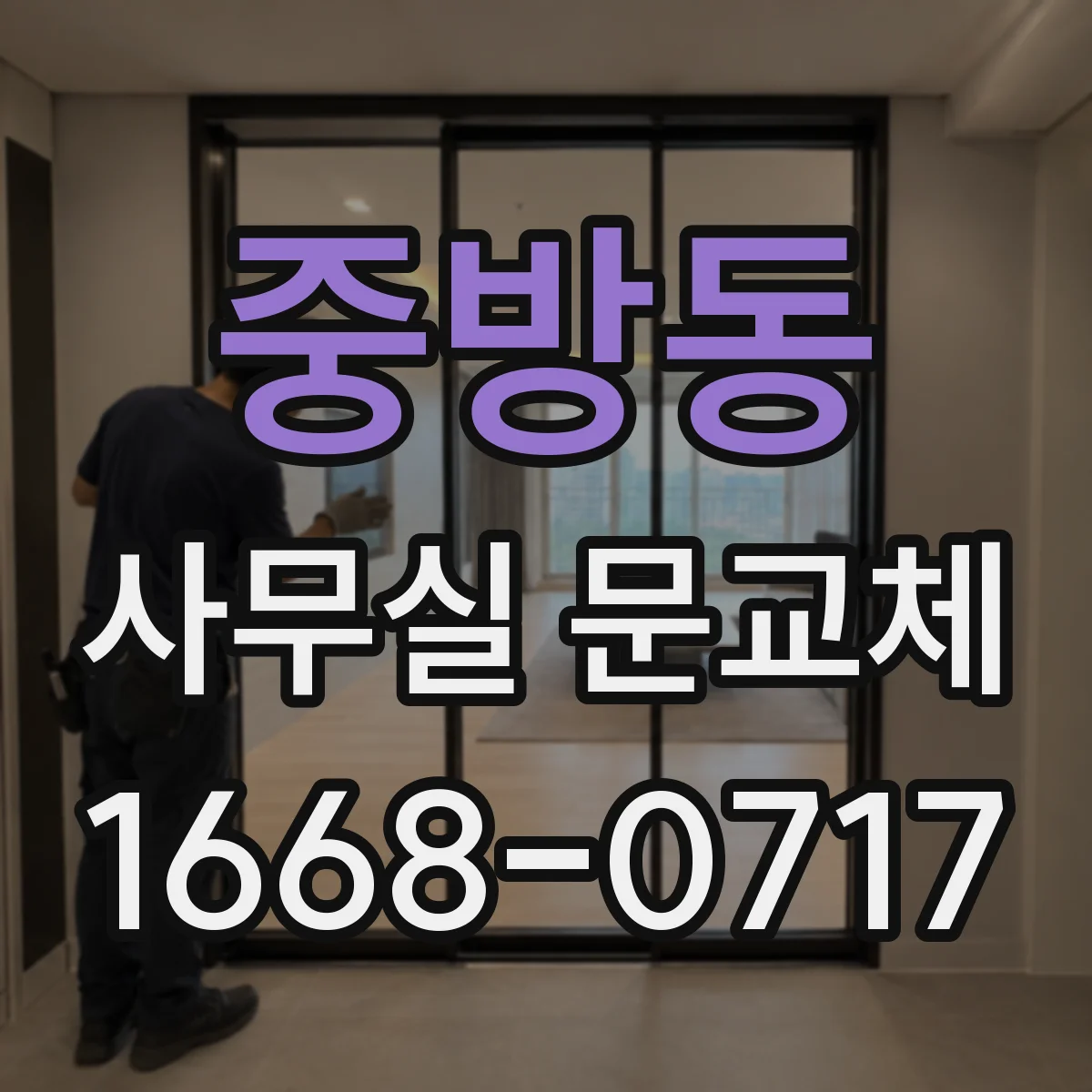 중방동 사무실 문교체
