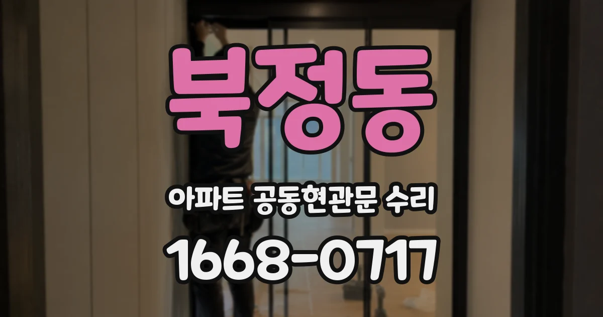 북정동 아파트 공동현관문 수리