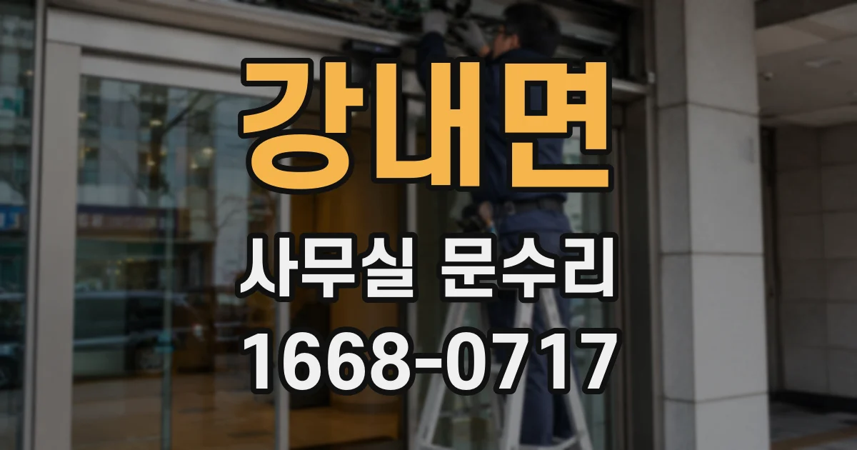 강내면 사무실 문수리