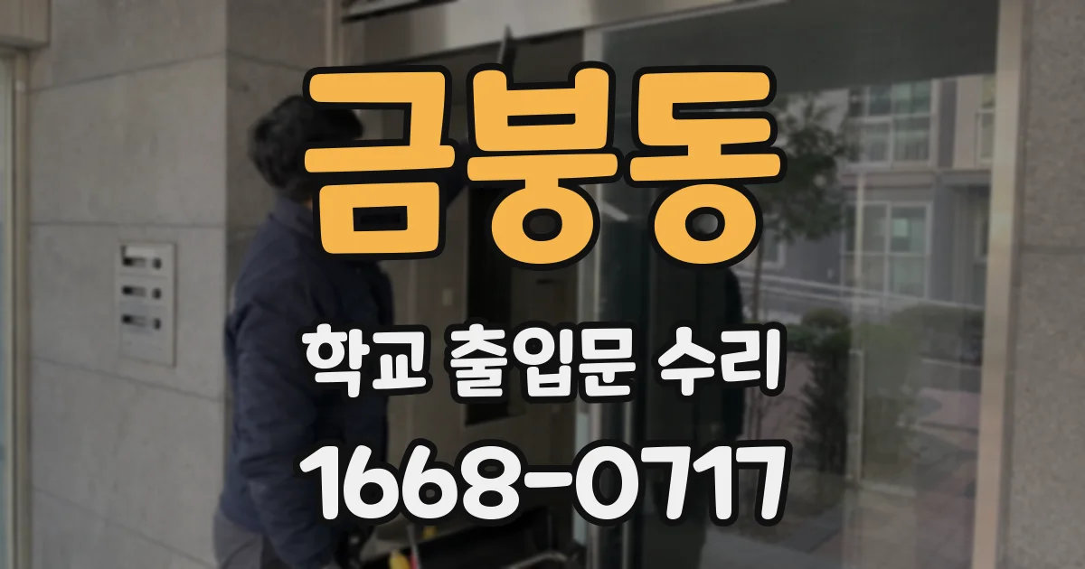 금붕동 학교 출입문 수리