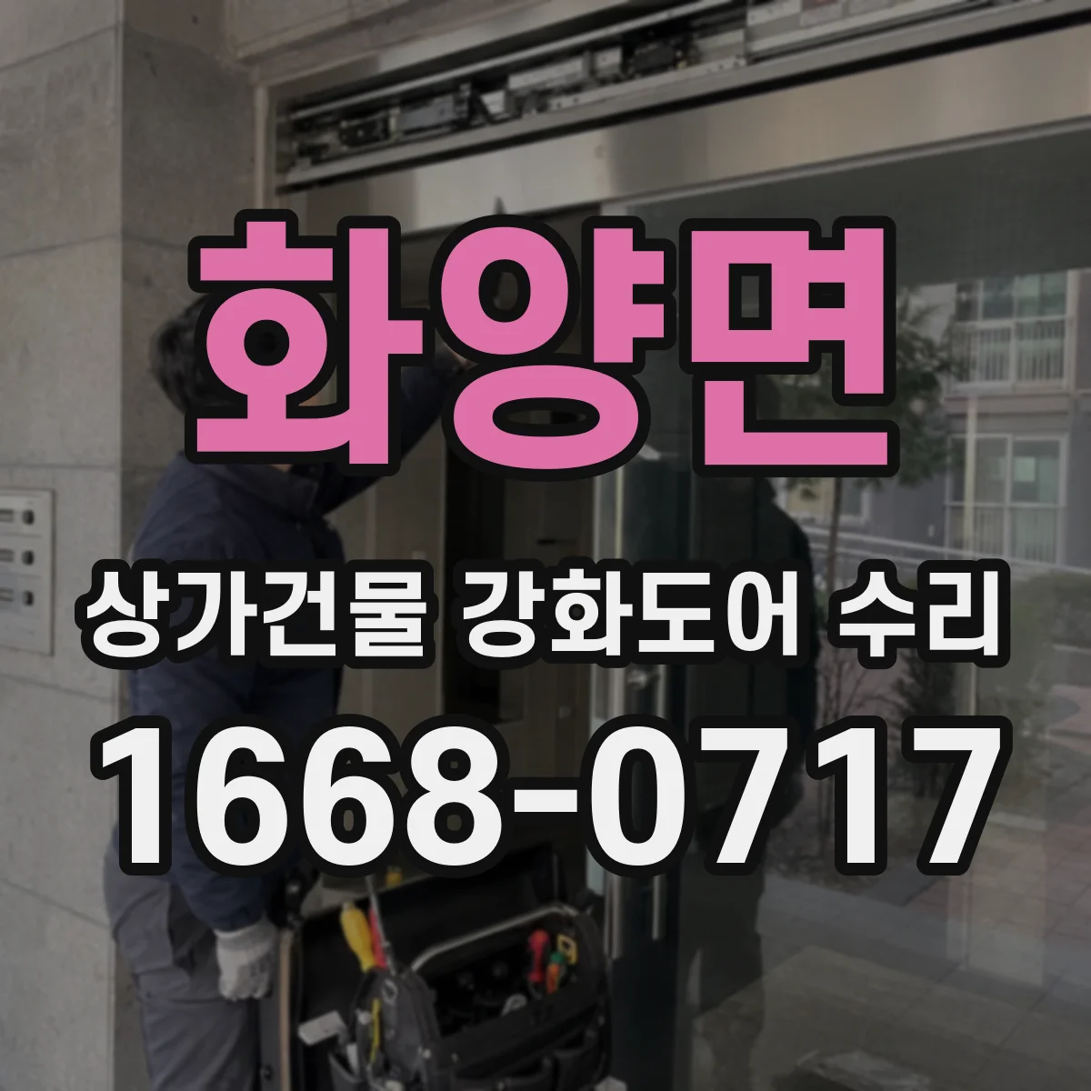화양면 상가건물 강화도어 수리
