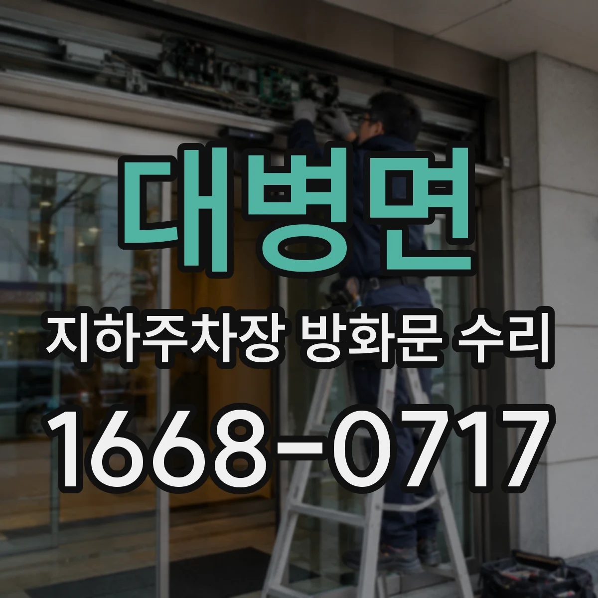 대병면 지하주차장 방화문 수리