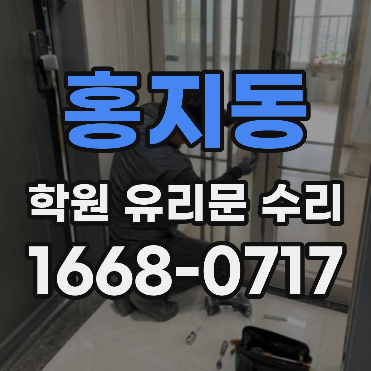 홍지동 학원 유리문 수리