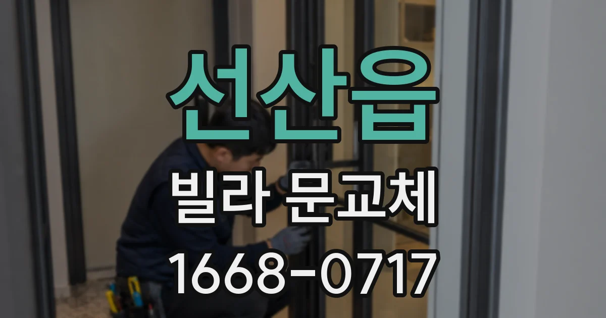 선산읍 빌라 문교체