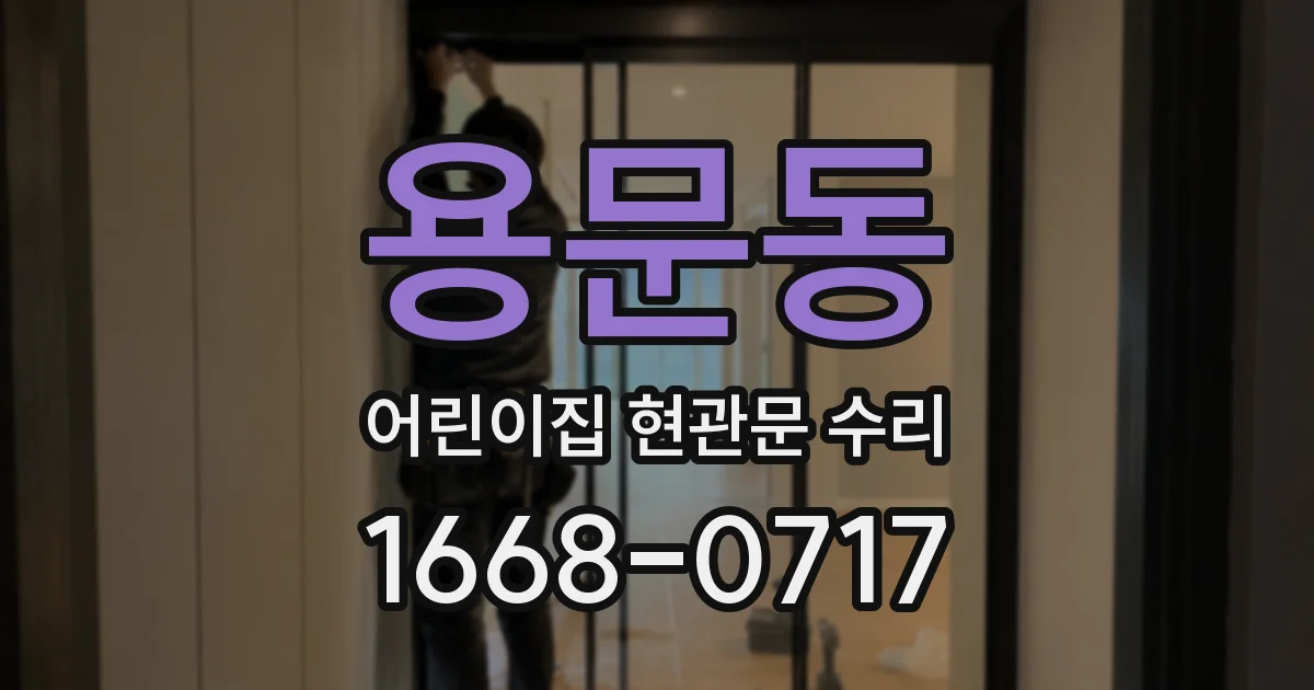 용문동 어린이집 현관문 수리