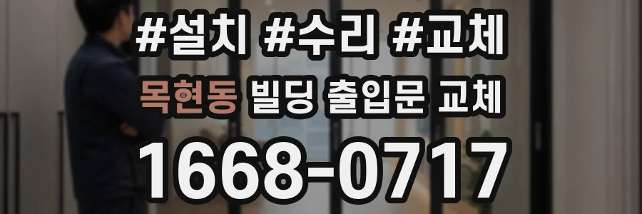 목현동 빌딩 출입문 교체