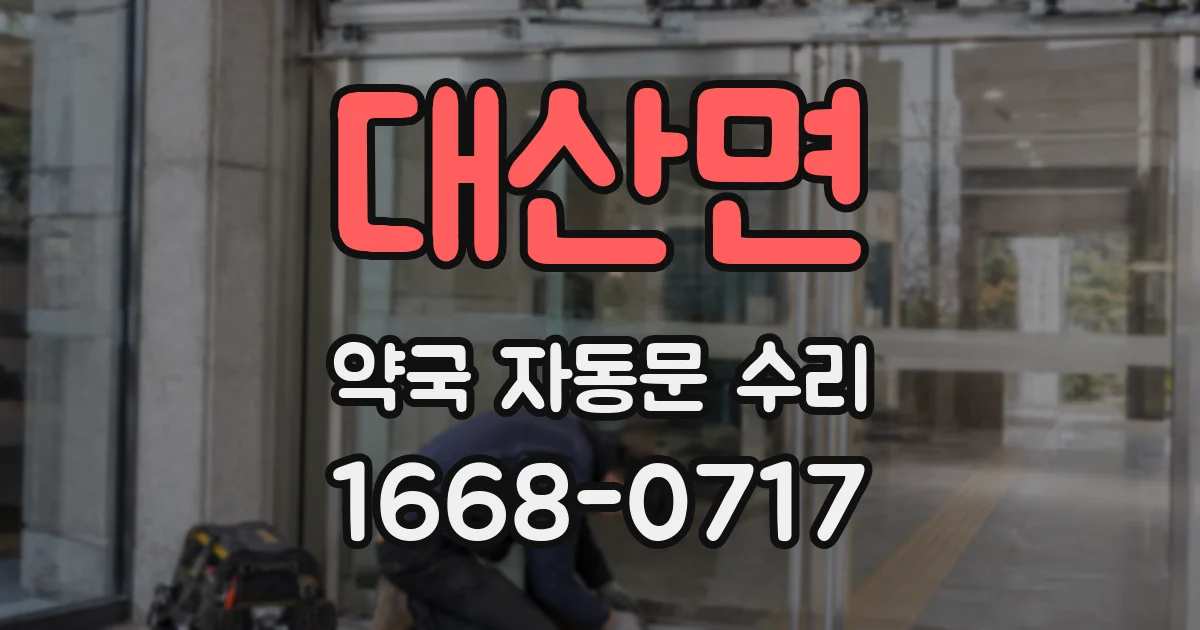대산면 약국 자동문 수리