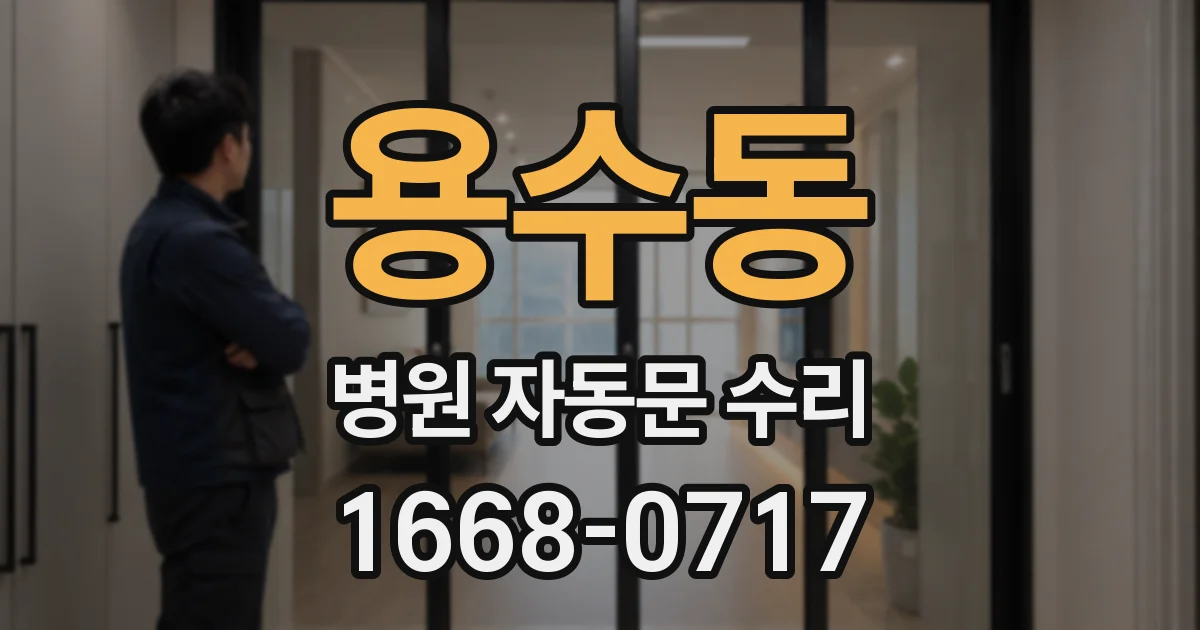 용수동 병원 자동문 수리