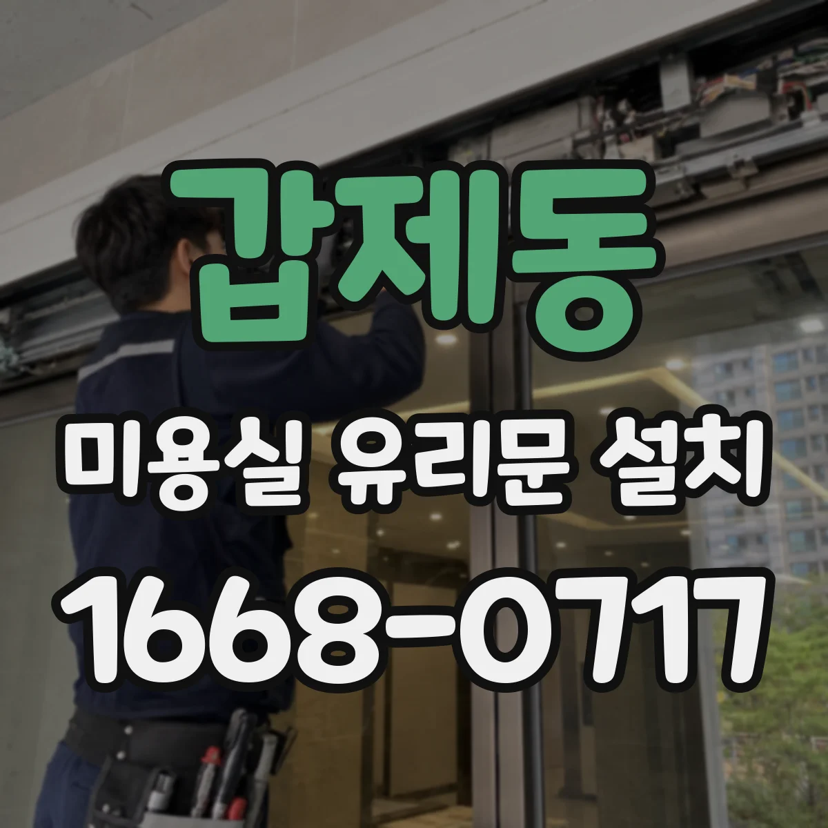 갑제동 미용실 유리문 설치
