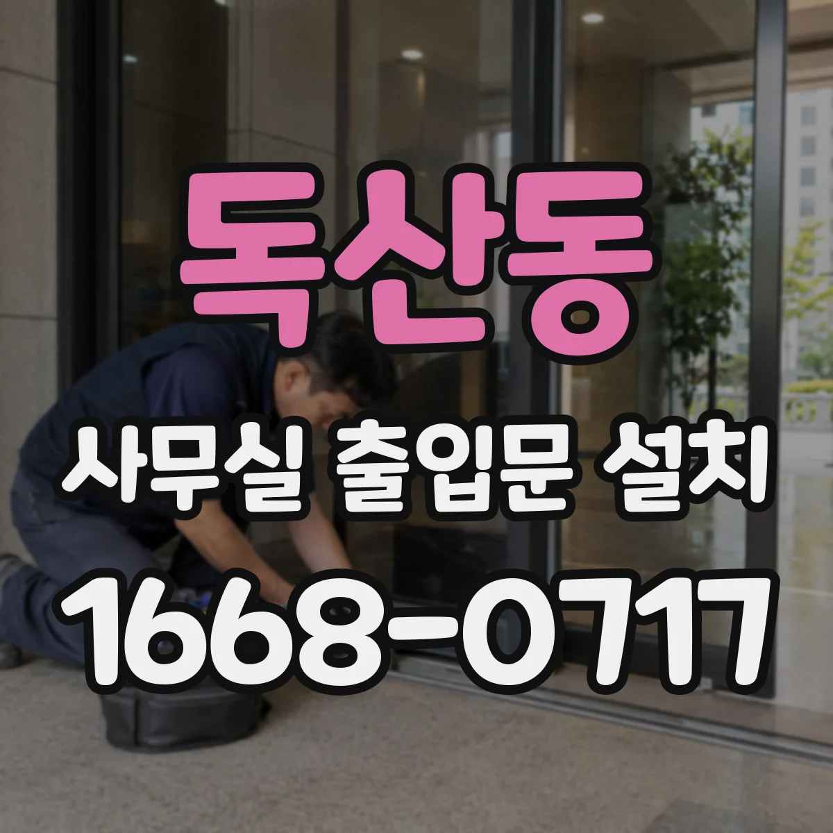 독산동 사무실 출입문 설치