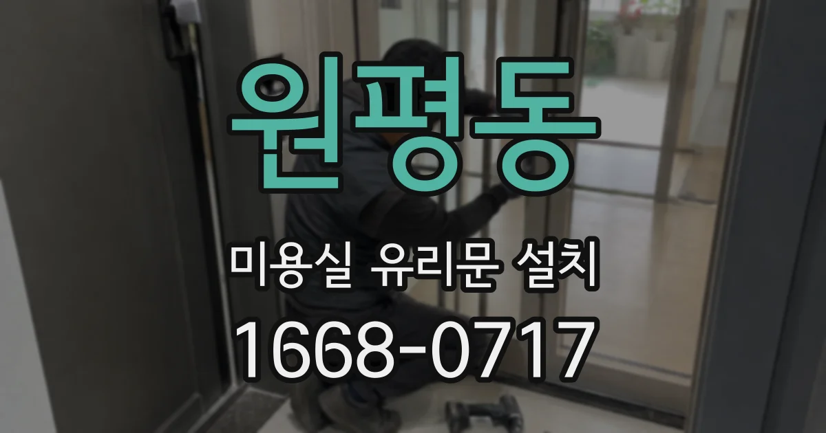 원평동 미용실 유리문 설치