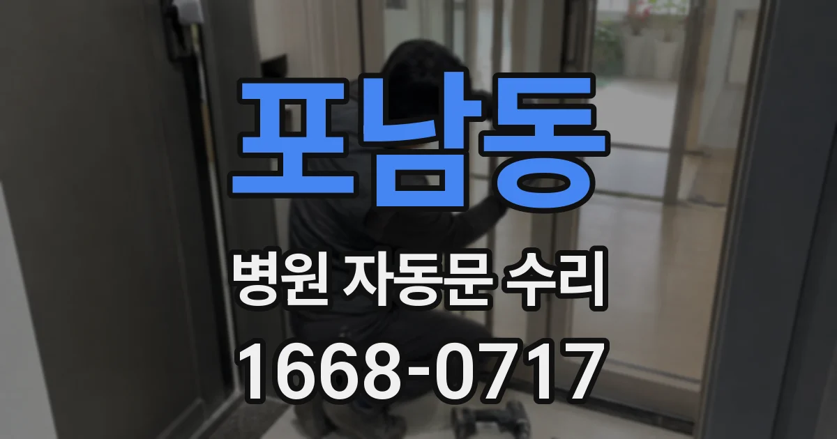 포남동 병원 자동문 수리