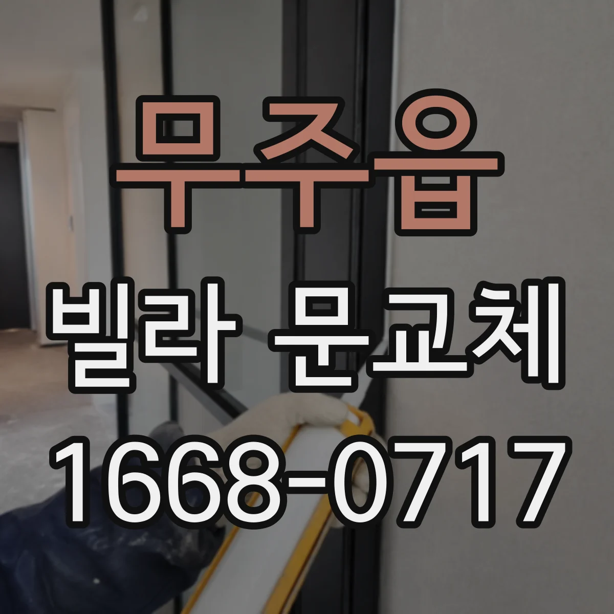 무주읍 빌라 문교체