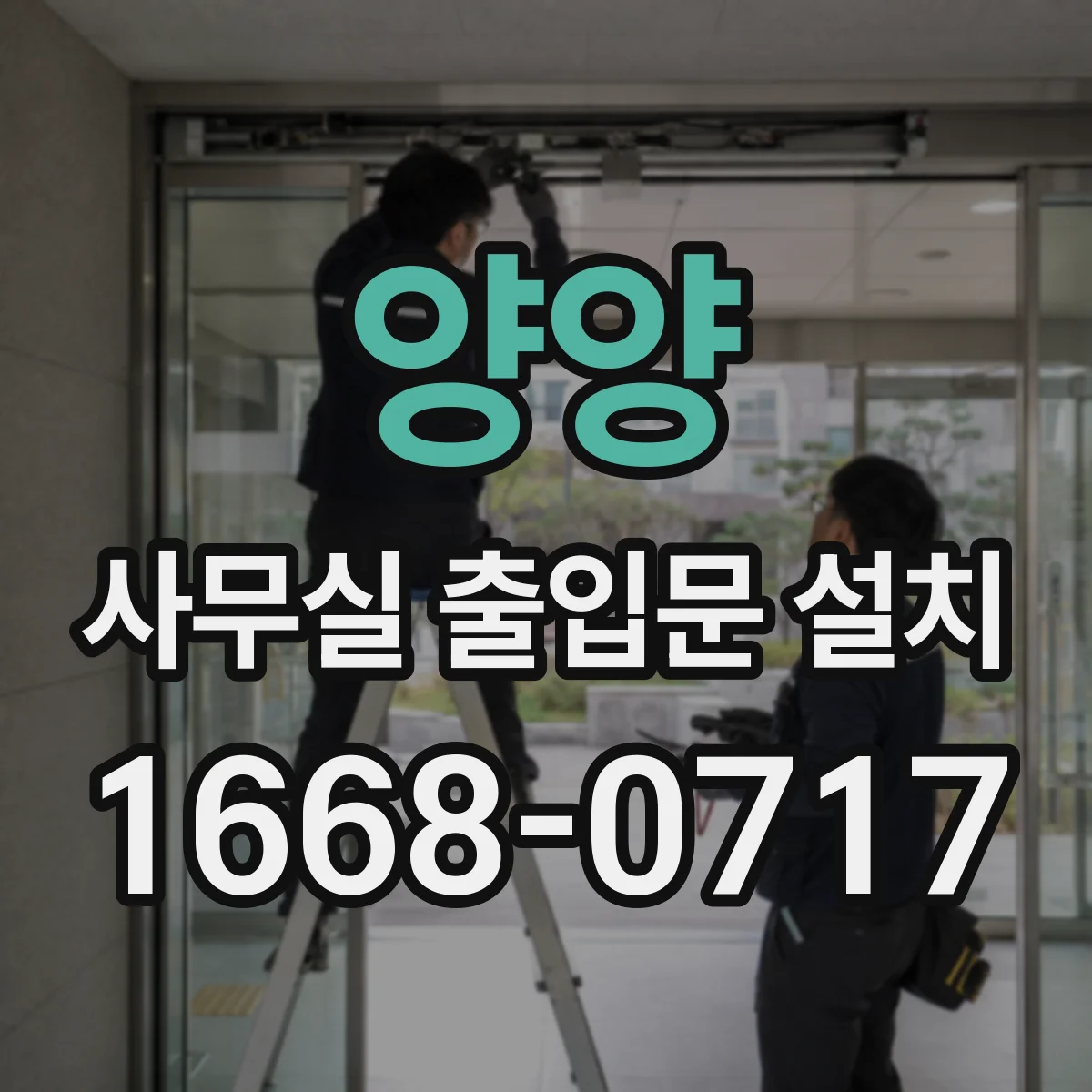 양양 사무실 출입문 설치 층별 이동까지 고려한 출입문 배치