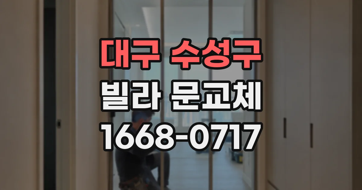 대구 수성구 빌라 문교체