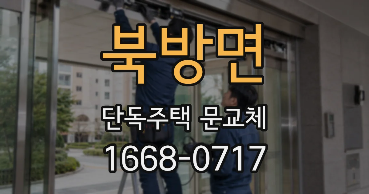 북방면 단독주택 문교체