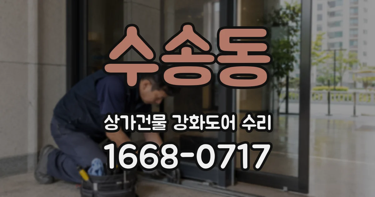 수송동 상가건물 강화도어 수리