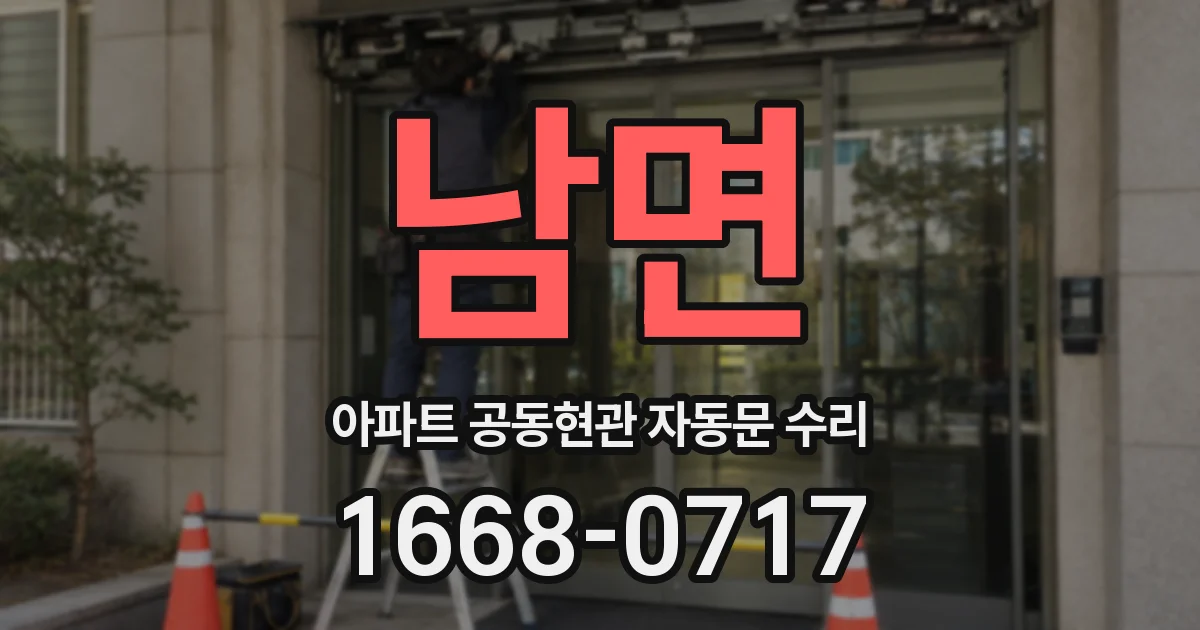 남면 아파트 공동현관 자동문 수리
