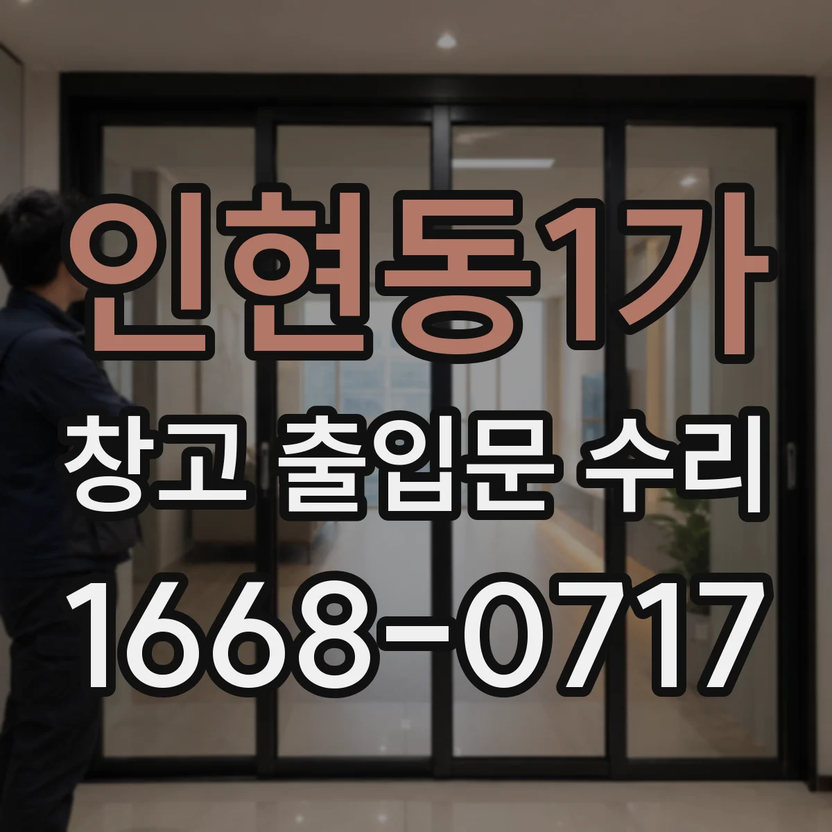 인현동1가 창고 출입문 수리