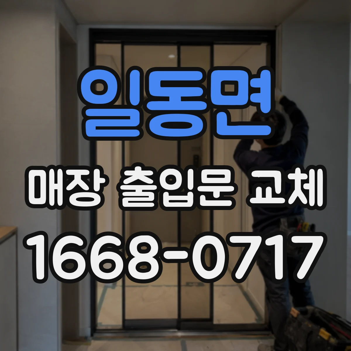 일동면 매장 출입문 교체