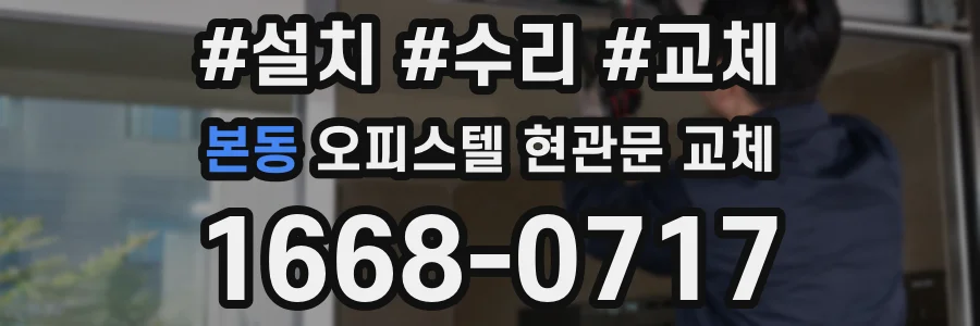 본동 오피스텔 현관문 교체