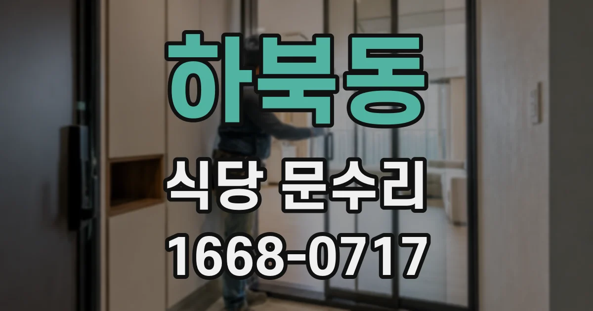 하북동 식당 문수리