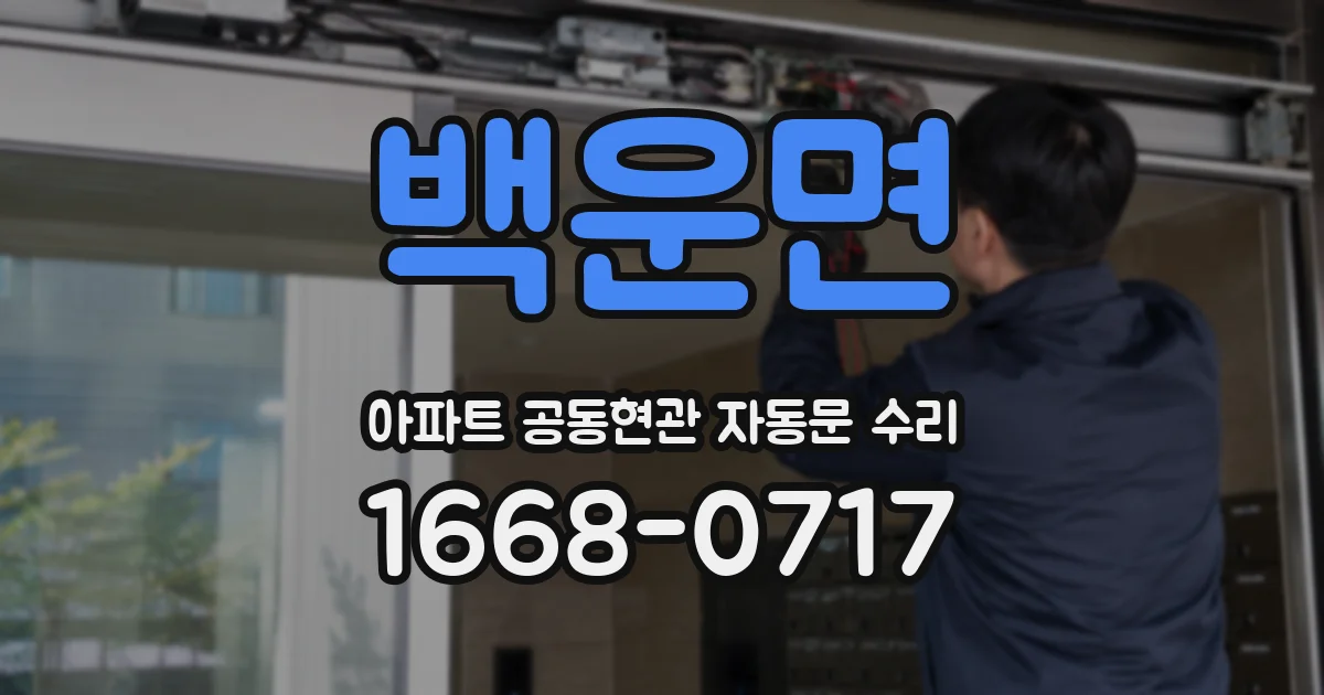 백운면 아파트 공동현관 자동문 수리