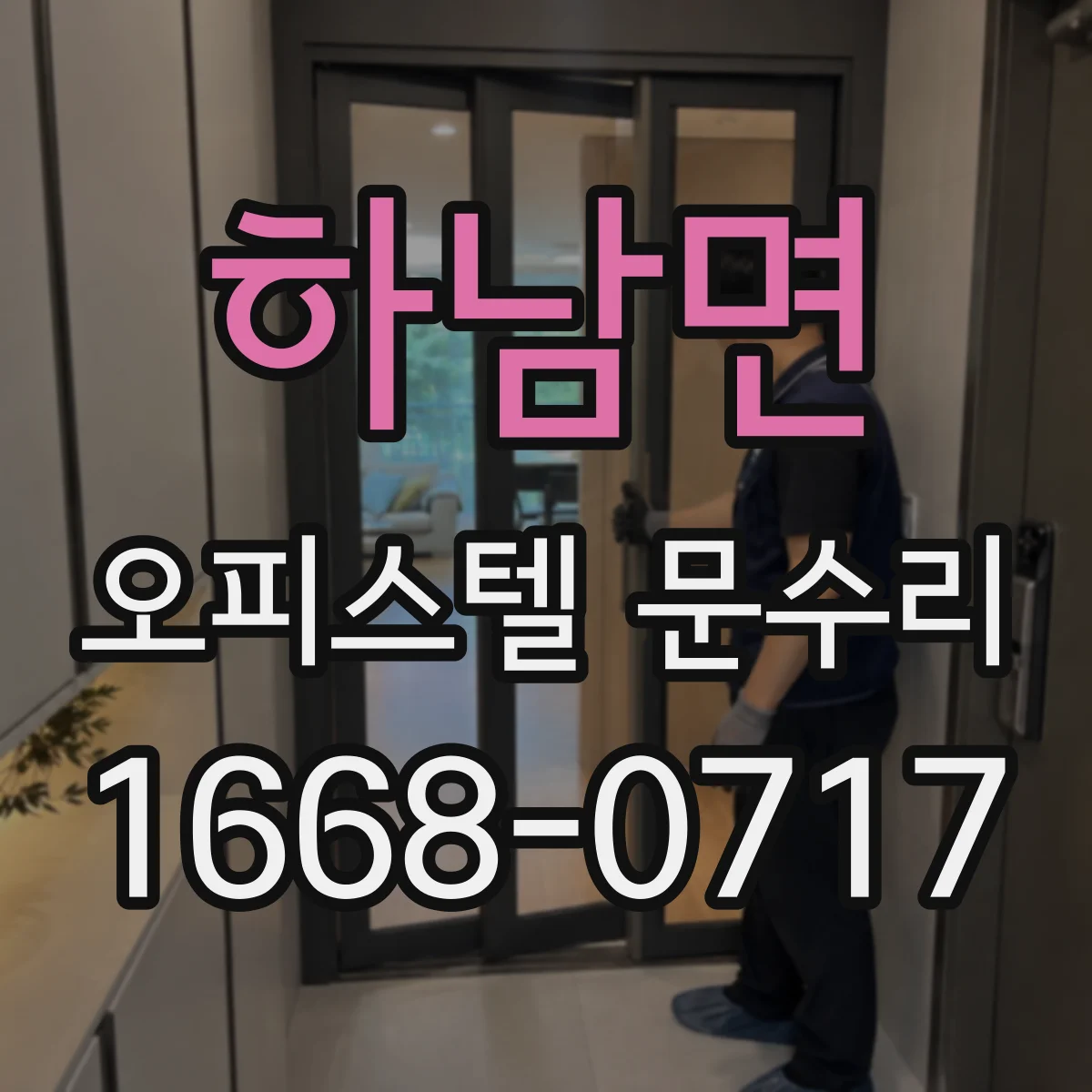 하남면 오피스텔 문수리