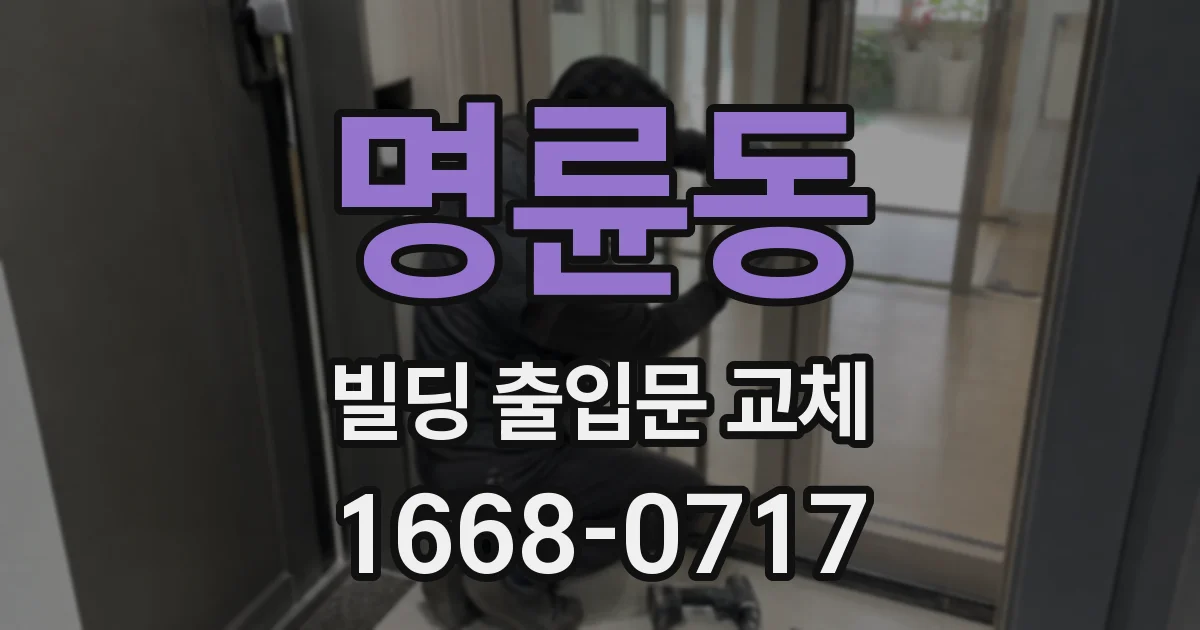 명륜동 빌딩 출입문 교체