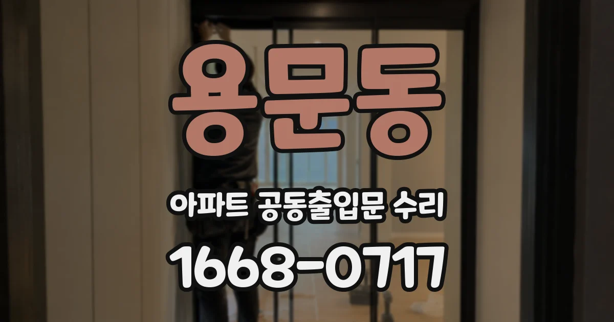 용문동 아파트 공동출입문 수리