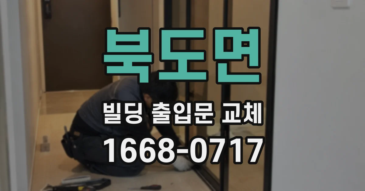 북도면 빌딩 출입문 교체