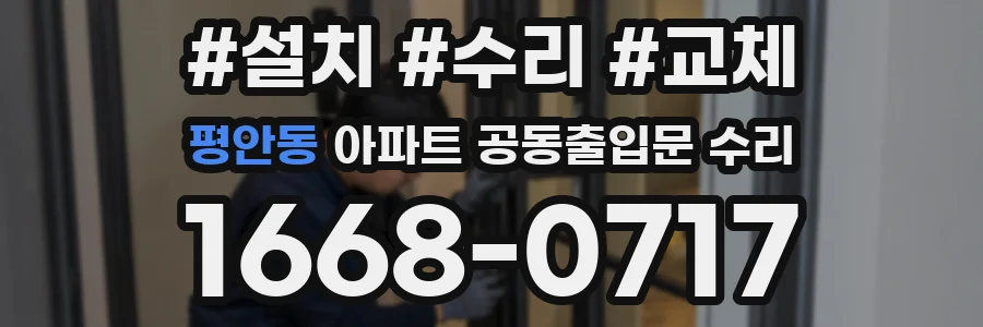 평안동 아파트 공동출입문 수리
