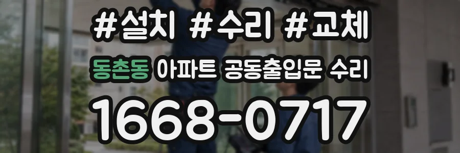 동촌동 아파트 공동출입문 수리