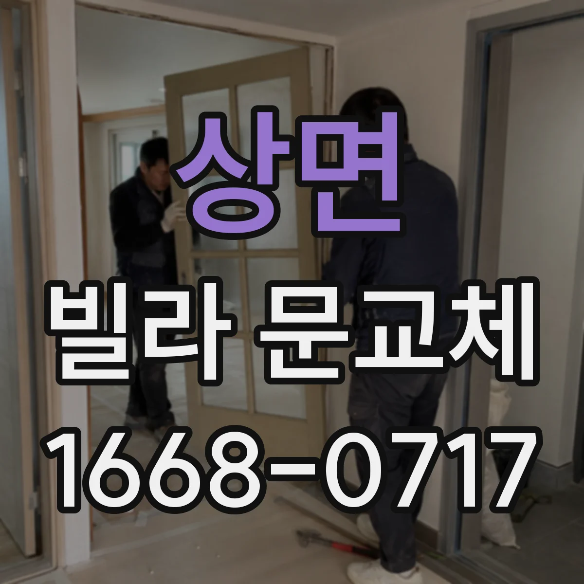 상면 빌라 문교체