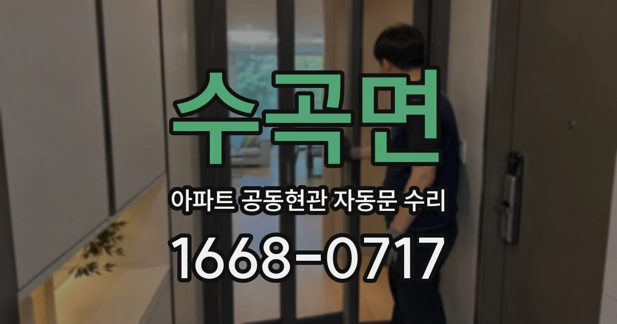 수곡면 아파트 공동현관 자동문 수리