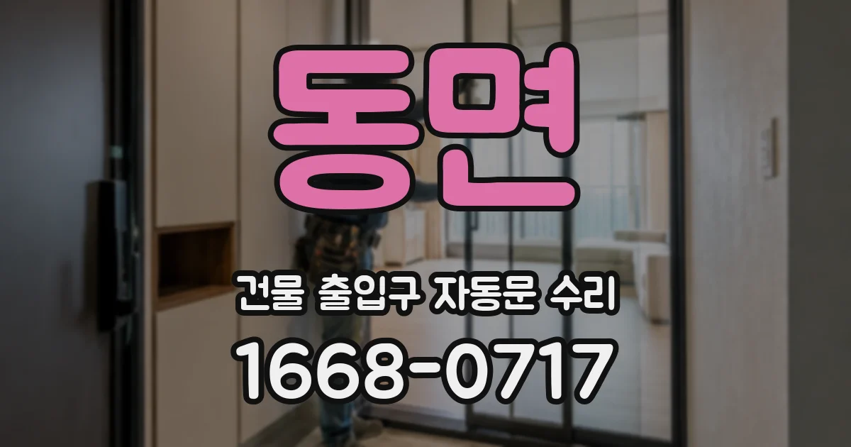 동면 건물 출입구 자동문 수리