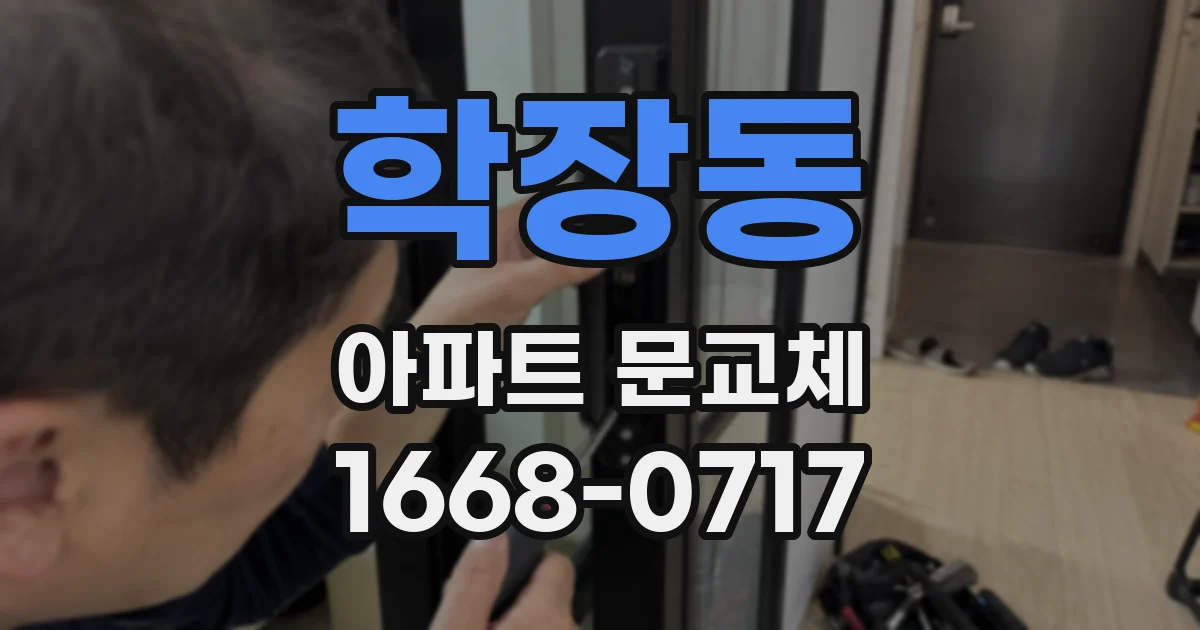 학장동 아파트 문교체