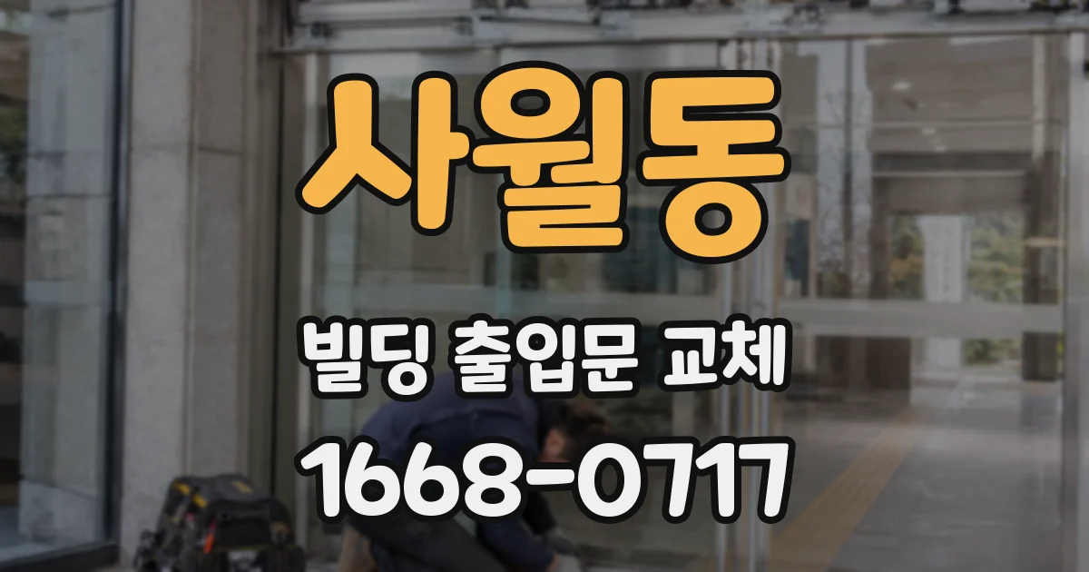 사월동 빌딩 출입문 교체