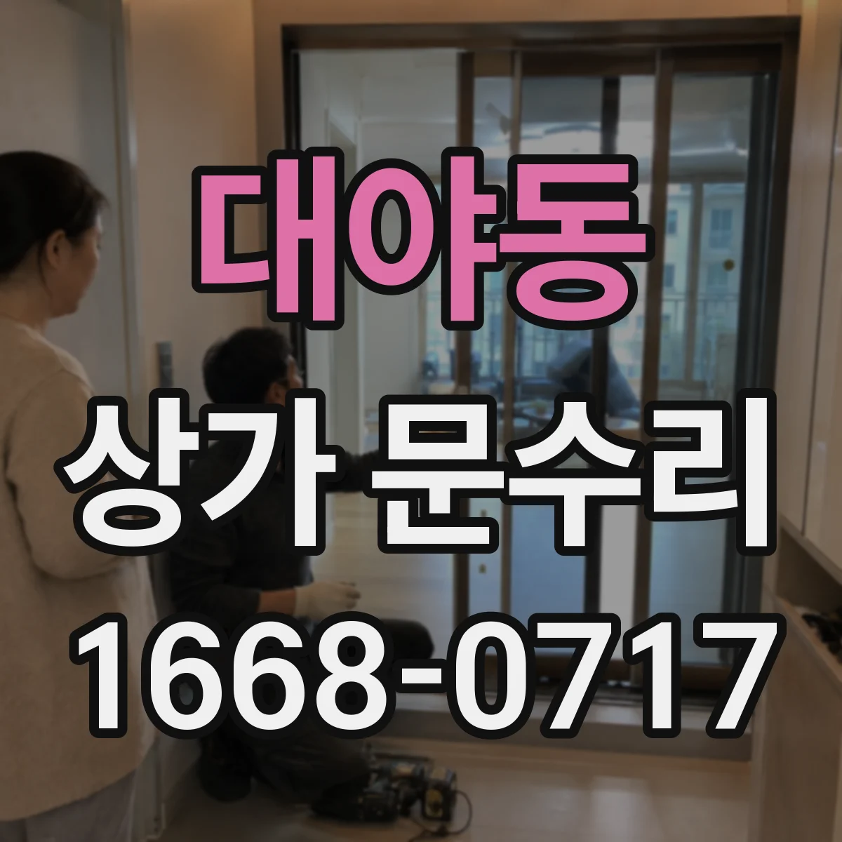 대야동 상가 문수리