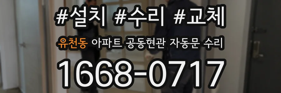 유천동 아파트 공동현관 자동문 수리