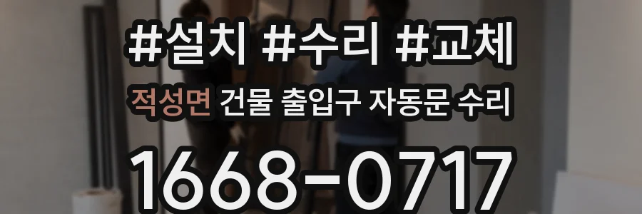 적성면 건물 출입구 자동문 수리
