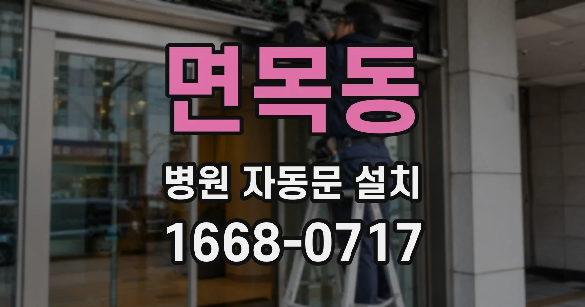면목동 병원 자동문 설치