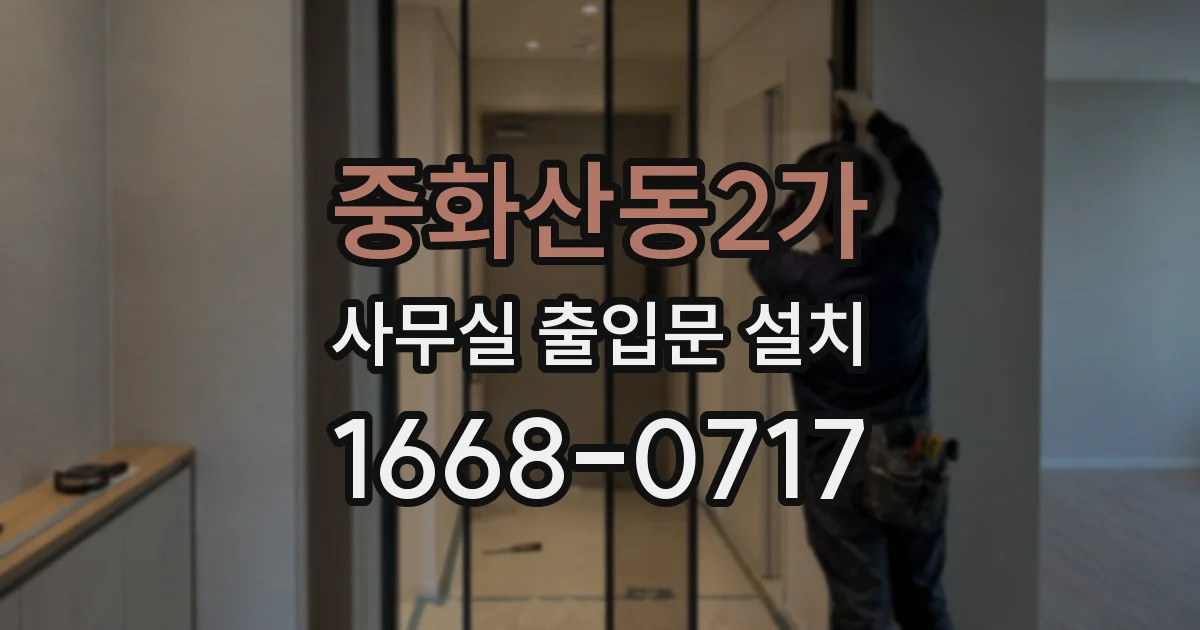 중화산동2가 사무실 출입문 설치