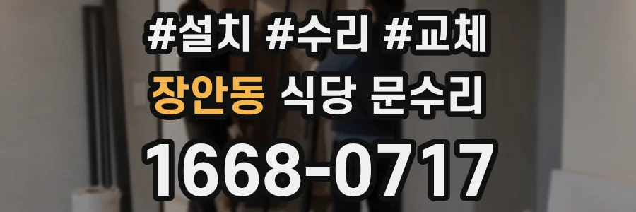 장안동 식당 문수리