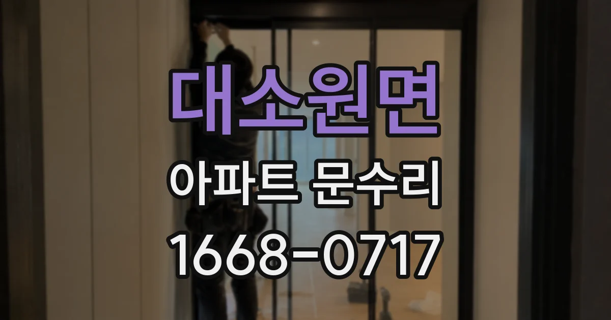 대소원면 아파트 문수리