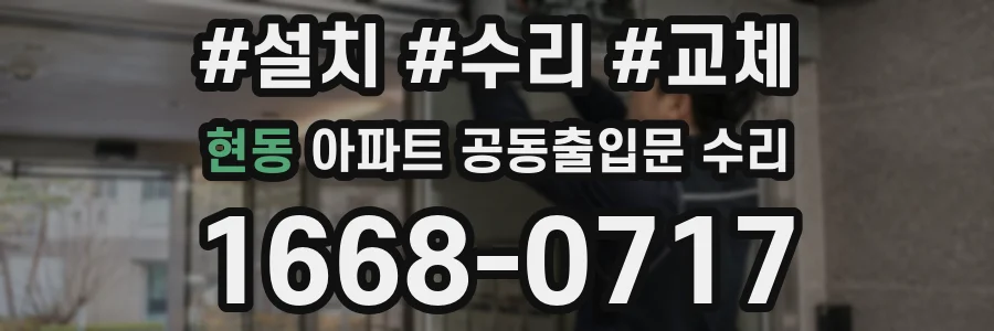 현동 아파트 공동출입문 수리