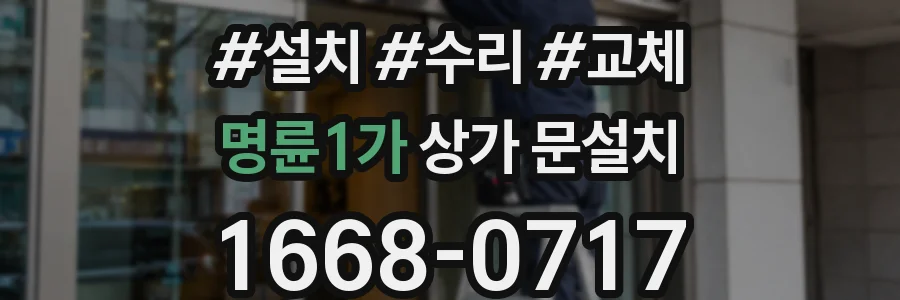 명륜1가 상가 문설치